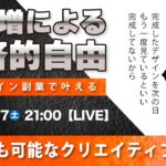 〈究極すぎるデザイン教室/ロゴ副業〉2025年05月17日21:00のライブ!人のデザイン見て我がデザイン直せ!
