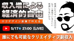〈究極すぎるデザイン教室/ロゴ副業〉2025年05月17日21:00のライブ!人のデザイン見て我がデザイン直せ!