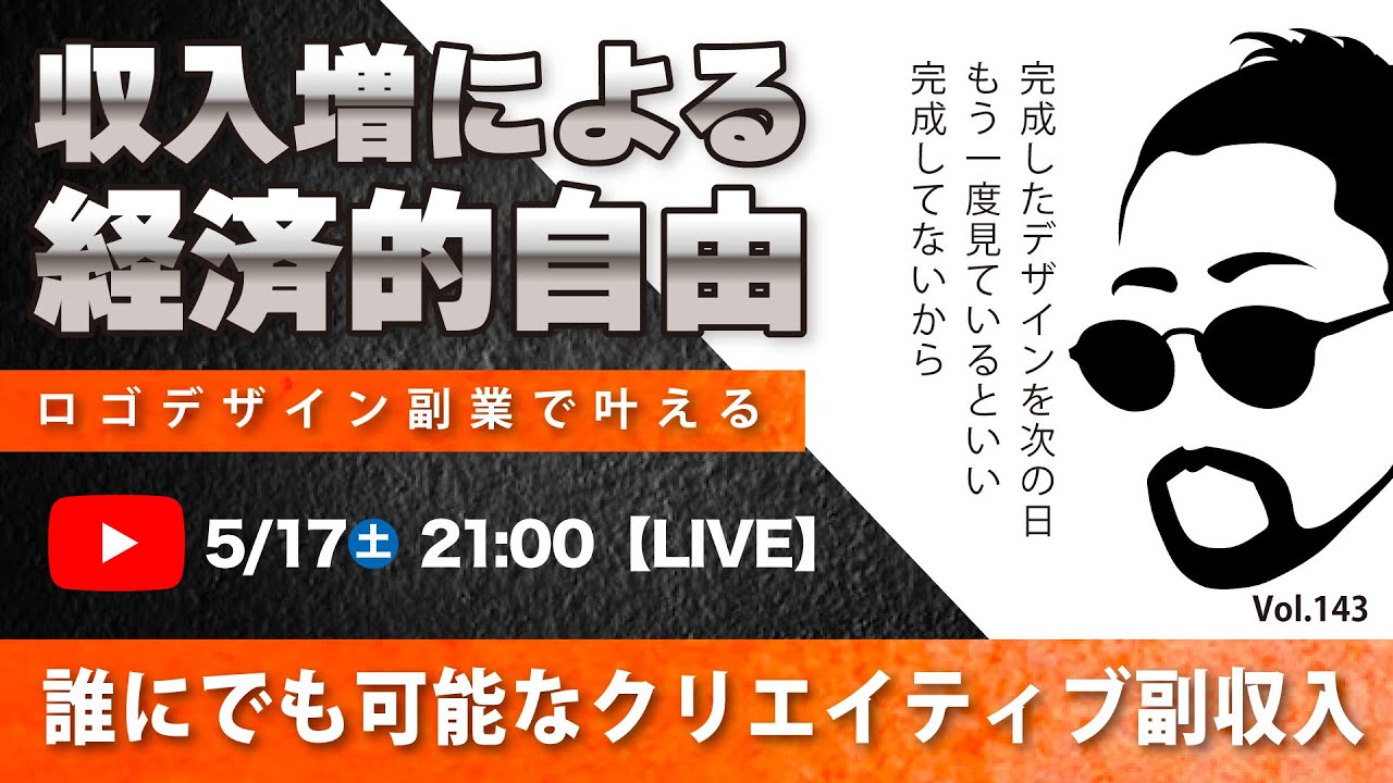 〈究極すぎるデザイン教室/ロゴ副業〉2025年05月17日21:00のライブ！人のデザイン見て我がデザイン直せ！