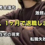 【30代転職失敗】1ヶ月で退職|完全在宅探しの地獄&激務パートのリアルをお菓子食べながら語らせて