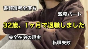 【30代転職失敗】1ヶ月で退職|完全在宅探しの地獄&激務パートのリアルをお菓子食べながら語らせて