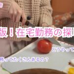 【在宅勤務】最新版！！在宅勤務のお仕事の探し方👩‍💻