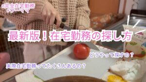 【在宅勤務】最新版！！在宅勤務のお仕事の探し方👩‍💻