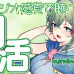 【#朝活 】作業用・在宅ワークのBGMにも/VTuber好きじゃなくても楽しめるラジオ風配信【聴き専・初見さんも大歓迎】