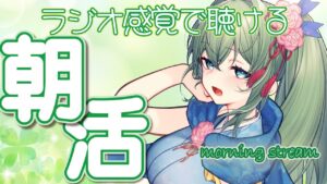 【#朝活 】作業用・在宅ワークのBGMにも/VTuber好きじゃなくても楽しめるラジオ風配信【聴き専・初見さんも大歓迎】