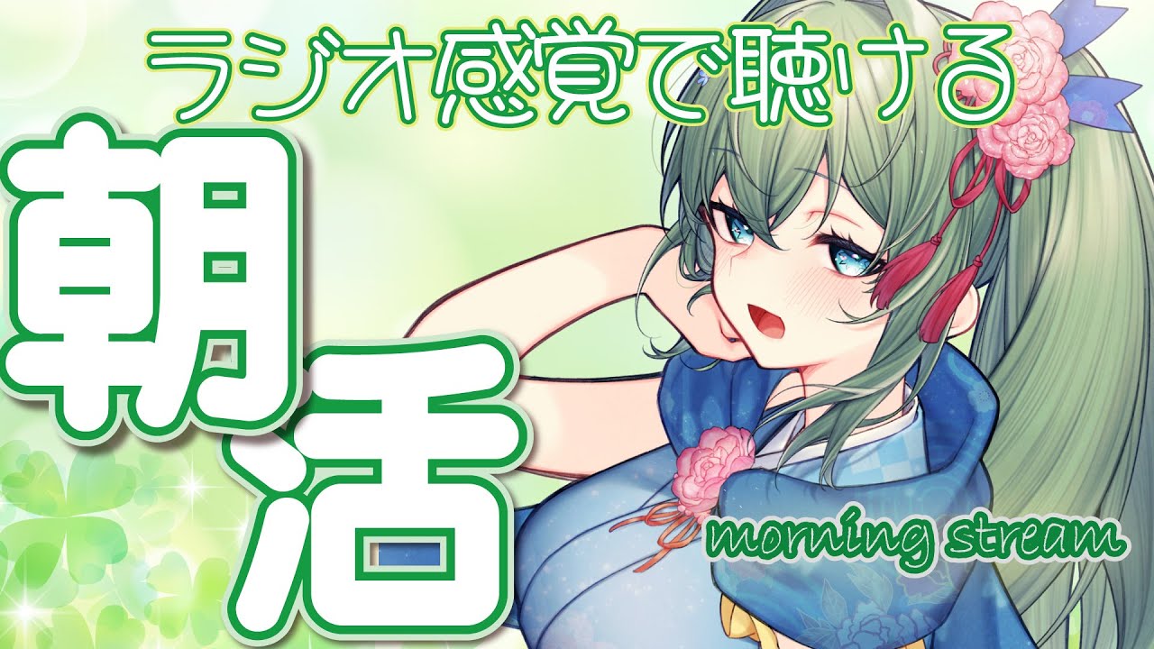 【#朝活 】作業用・在宅ワークのBGMにも/VTuber好きじゃなくても楽しめるラジオ風配信【聴き専・初見さんも大歓迎】