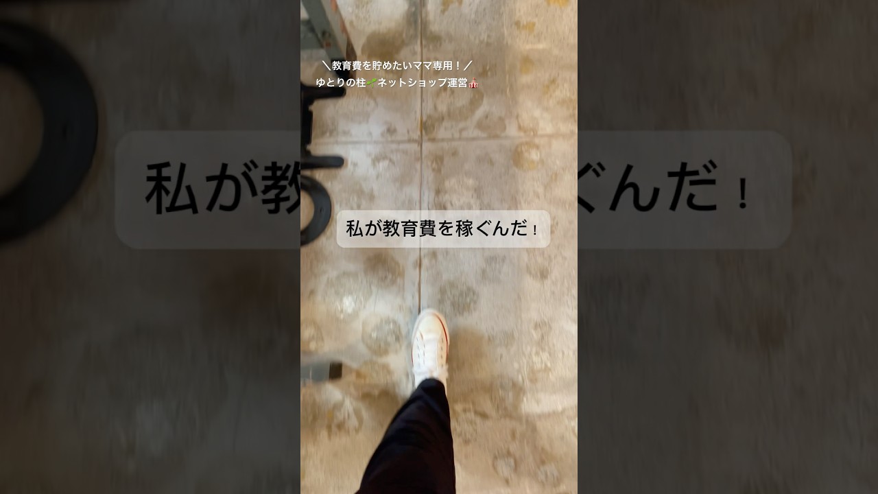 たった1つの人形で在宅ワークを叶えた！#shorts #ネットショップ開業 #在宅ワークママ #教育費 #主婦の副業