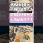 定額付け債券で大損が急増中？！#ai #fx #投資  #経済 #教育 #資産運用