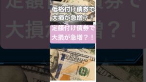 定額付け債券で大損が急増中?!#ai #fx #投資  #経済 #教育 #資産運用