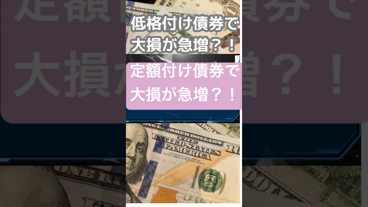 定額付け債券で大損が急増中?!#ai #fx #投資 #経済 #教育 #資産運用