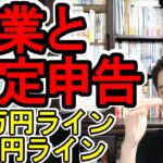 【要確認!】副業と確定申告の「20万円ライン」と「0円ライン」【税金の裏事情/年末調整後に必要な準備/儲かる副業図鑑】