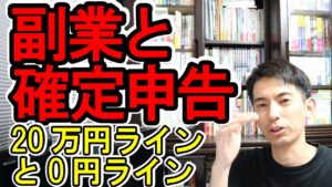 【要確認！】副業と確定申告の｢20万円ライン｣と｢0円ライン｣【税金の裏事情/年末調整後に必要な準備/儲かる副業図鑑】