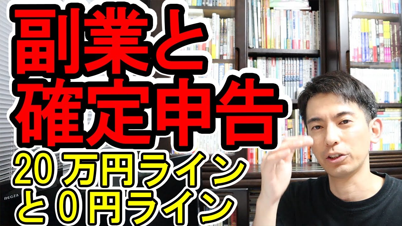 【要確認!】副業と確定申告の「20万円ライン」と「0円ライン」【税金の裏事情/年末調整後に必要な準備/儲かる副業図鑑】