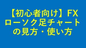FX攻略！ローソク足チャート超入門