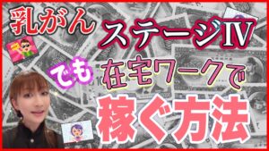 乳がんステージⅣでも、簡単在宅ワークで稼ぐ方法。#乳がん#がんサバイバー#簡単#在宅ワーク#がん闘病