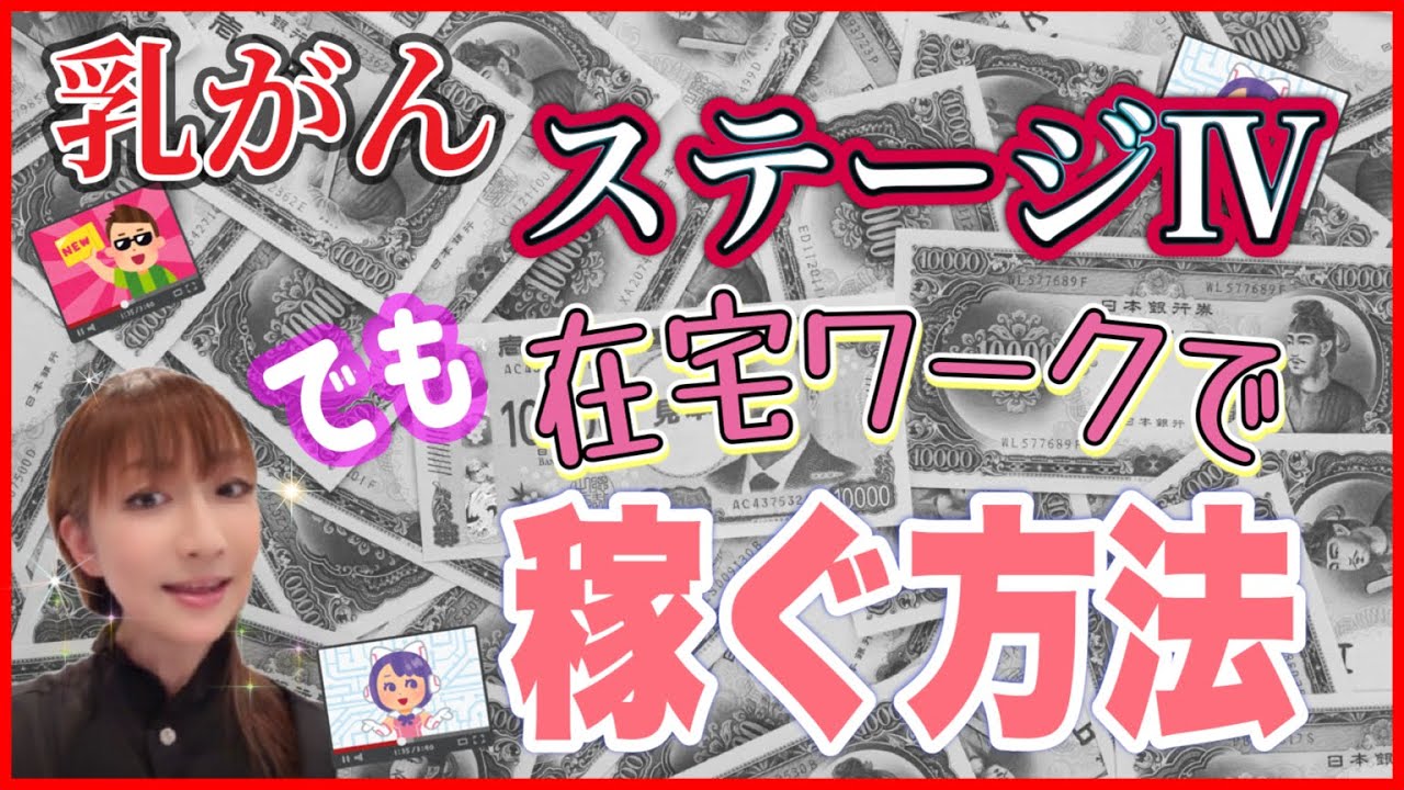 乳がんステージⅣでも、簡単在宅ワークで稼ぐ方法。#乳がん#がんサバイバー#簡単#在宅ワーク#がん闘病