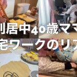 【在宅ワーク】朝から寝るまでのとある1日