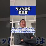 リスク分散超重要※社会人必見【竹花貴騎/切り抜き/副業/会社員/社会人】 #shorts #竹花貴騎 #ビジネス