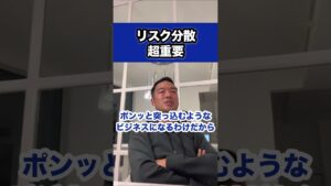 リスク分散超重要※社会人必見【竹花貴騎/切り抜き/副業/会社員/社会人】 #shorts #竹花貴騎 #ビジネス