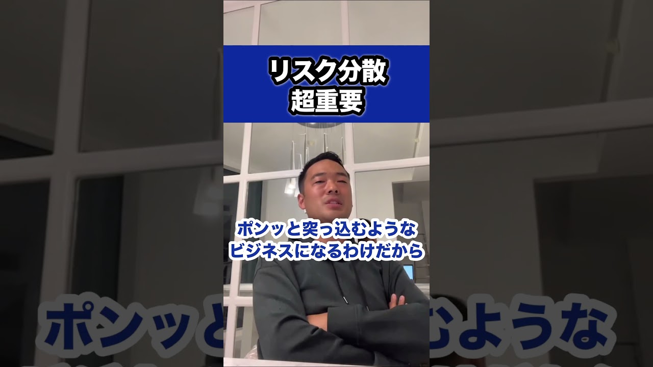 リスク分散超重要※社会人必見【竹花貴騎/切り抜き/副業/会社員/社会人】　#shorts #竹花貴騎 #ビジネス