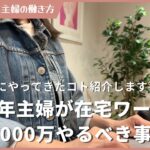 【2025年】主婦が在宅ワークで月商1000万稼ぐためにやるべき事5選!
