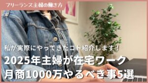 【2025年】主婦が在宅ワークで月商1000万稼ぐためにやるべき事5選!