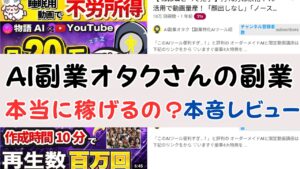 【本当に稼げたTop3】AI副業オタクさんの58本の動画の中で、本当に稼げると思った副業Top3 【副業本音レビュー #7】