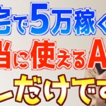 【初心者が今すぐ無料で使える】在宅副業×AIで本当におすすめなのはこれだけ!