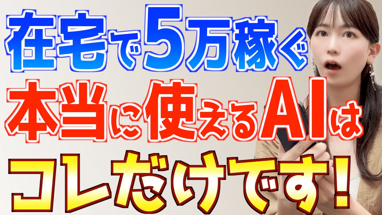 【初心者が今すぐ無料で使える】在宅副業×AIで本当におすすめなのはこれだけ!