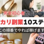 【メルカリ 副業】初心者が失敗しないための物販の始め方 10ステップで解説