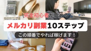 【メルカリ 副業】初心者が失敗しないための物販の始め方 10ステップで解説