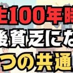 【人生100年時代の罠】老後にお金が足りなくなる人の7つの共通点
