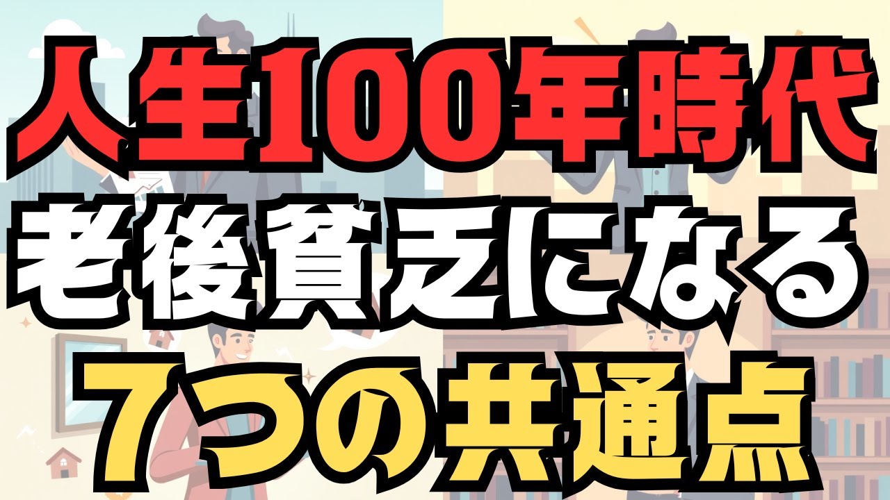 【人生100年時代の罠】老後にお金が足りなくなる人の7つの共通点