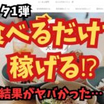 【爆笑】食べるだけで副収入! これが噂の副業太郎式💸🍛