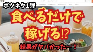 【爆笑】食べるだけで副収入! これが噂の副業太郎式💸🍛