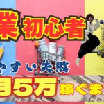 まずは月5万円の副収入!初心者の私がたどり着いた稼ぎ方【副業】
