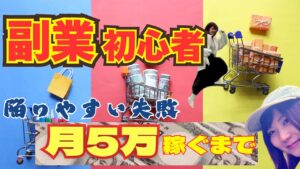 まずは月5万円の副収入!初心者の私がたどり着いた稼ぎ方【副業】