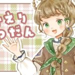 【雑談】おかえり~!の時間の雑談 仕事終わったらはじまる【 #春山在宅中】