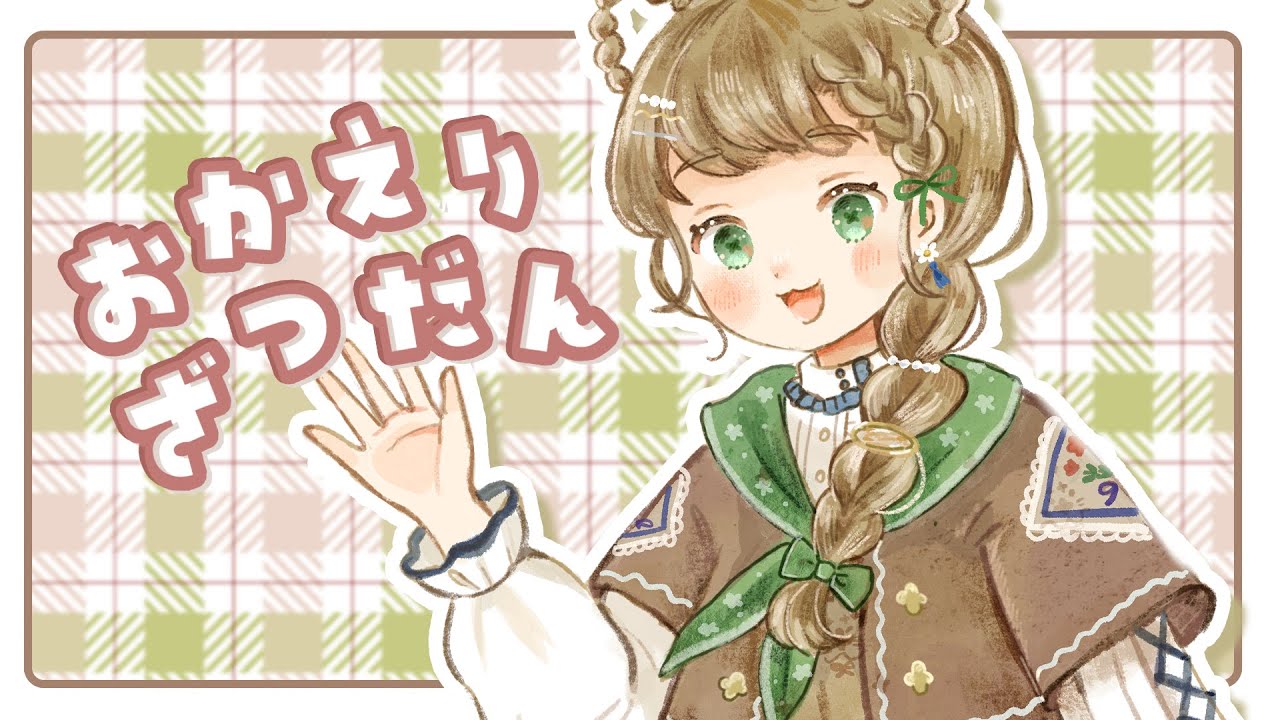 【雑談】おかえり~!の時間の雑談 仕事終わったらはじまる【 #春山在宅中】
