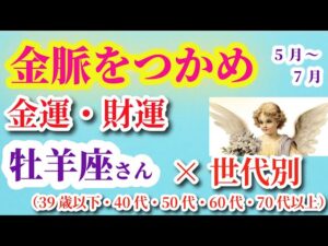 【牡羊座の金運・財運】2025年5月1日から7月31日までのおひつじ座の運勢。#牡羊座 #おひつじ座