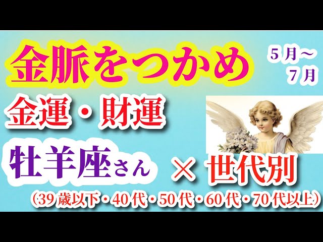 【牡羊座の金運・財運】2025年5月1日から7月31日までのおひつじ座の運勢。#牡羊座 #おひつじ座