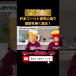 在宅ワークと育児の両立！理想を熱く語る