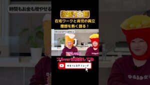 在宅ワークと育児の両立!理想を熱く語る