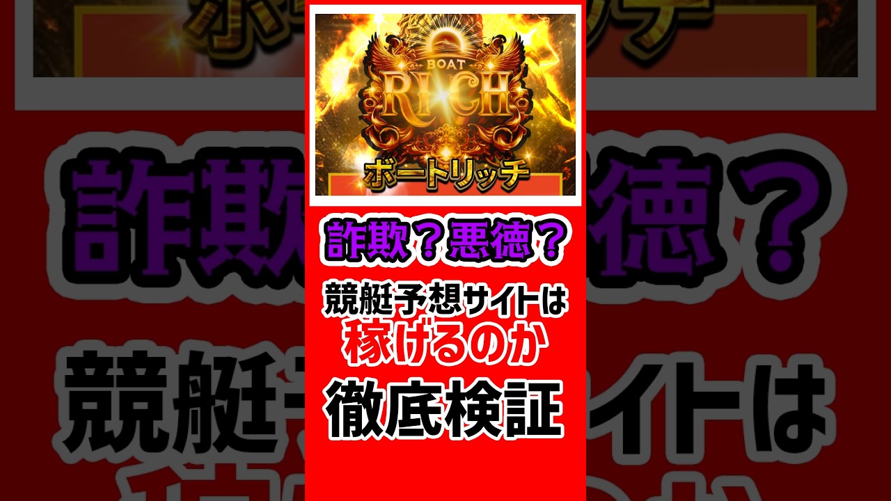 「競艇予想サイト・ボートリッチ」は詐欺?悪徳?優良?本当に稼げるのか大検証|ボートレーサー・競艇選手・ボートレース・競艇