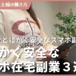 【主婦向け】とにかく安全なスマホ副業3選!安全度ランキング紹介! 在宅副業 在宅ワーク