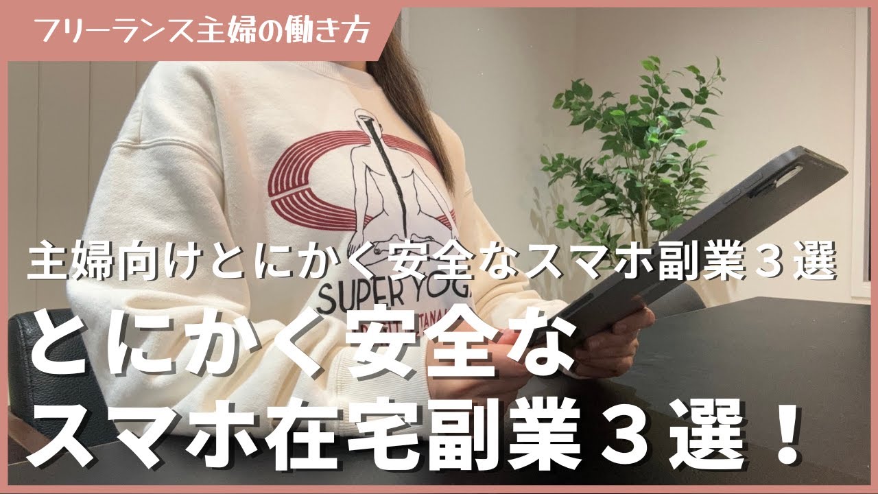 【主婦向け】とにかく安全なスマホ副業3選!安全度ランキング紹介! 在宅副業 在宅ワーク