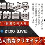 〈究極すぎるデザイン教室/ロゴ副業〉2025年05月3日21:00のライブ！人のデザイン見て我がデザイン直せ！