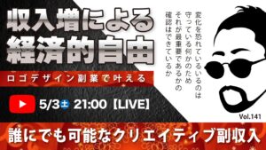 〈究極すぎるデザイン教室/ロゴ副業〉2025年05月3日21:00のライブ!人のデザイン見て我がデザイン直せ!