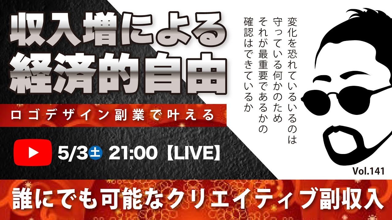 〈究極すぎるデザイン教室/ロゴ副業〉2025年05月3日21:00のライブ！人のデザイン見て我がデザイン直せ！