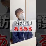 訪問看護あるある#在宅医療#在宅福祉#訪問看護 #訪問看護ステーション #精神科看護 #小児看護 #栃木#茨城#宇都宮市 #鹿沼市#下野市#つくば市#栃木市